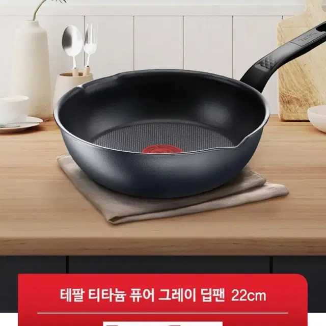 테팔 티타늄 퓨어 그레이 딥팬 22cm(미개봉새제품)