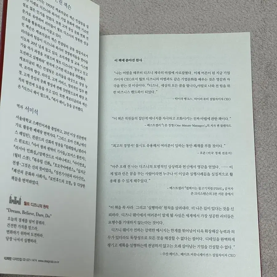 경영도서 기업 경영철학 이야기 <디즈니, 세상의 모든 꿈을 팝니다>