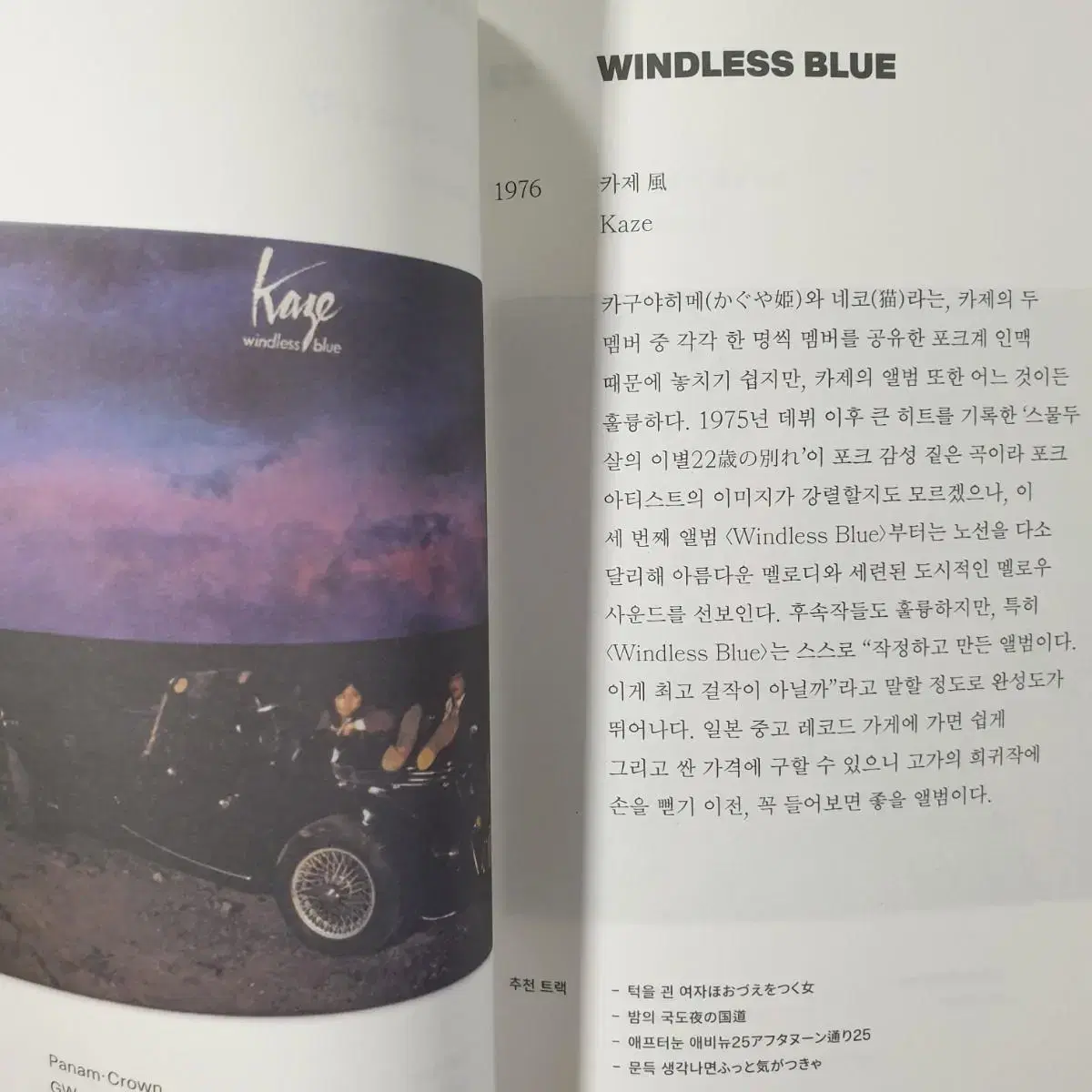 (시티팝/LP) Kaze - Windless Blue