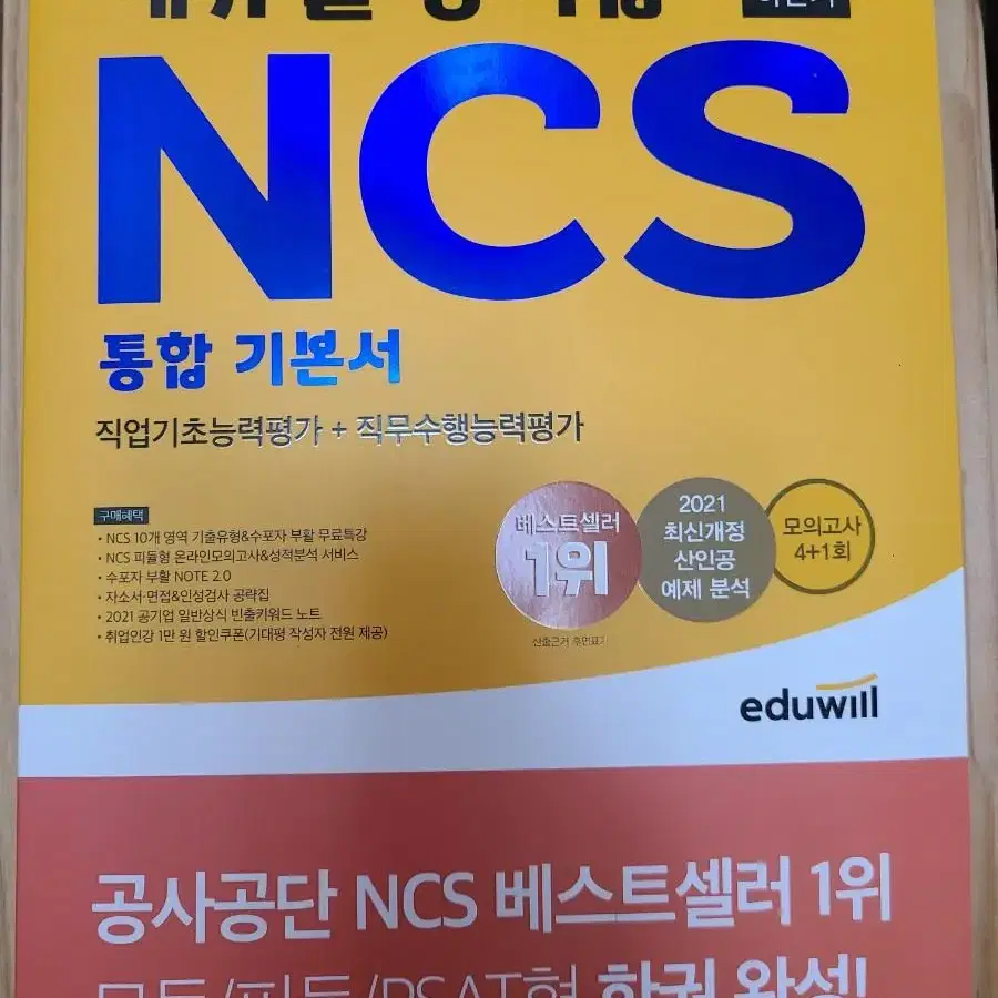 에듀윌 NCS 통합 기본서