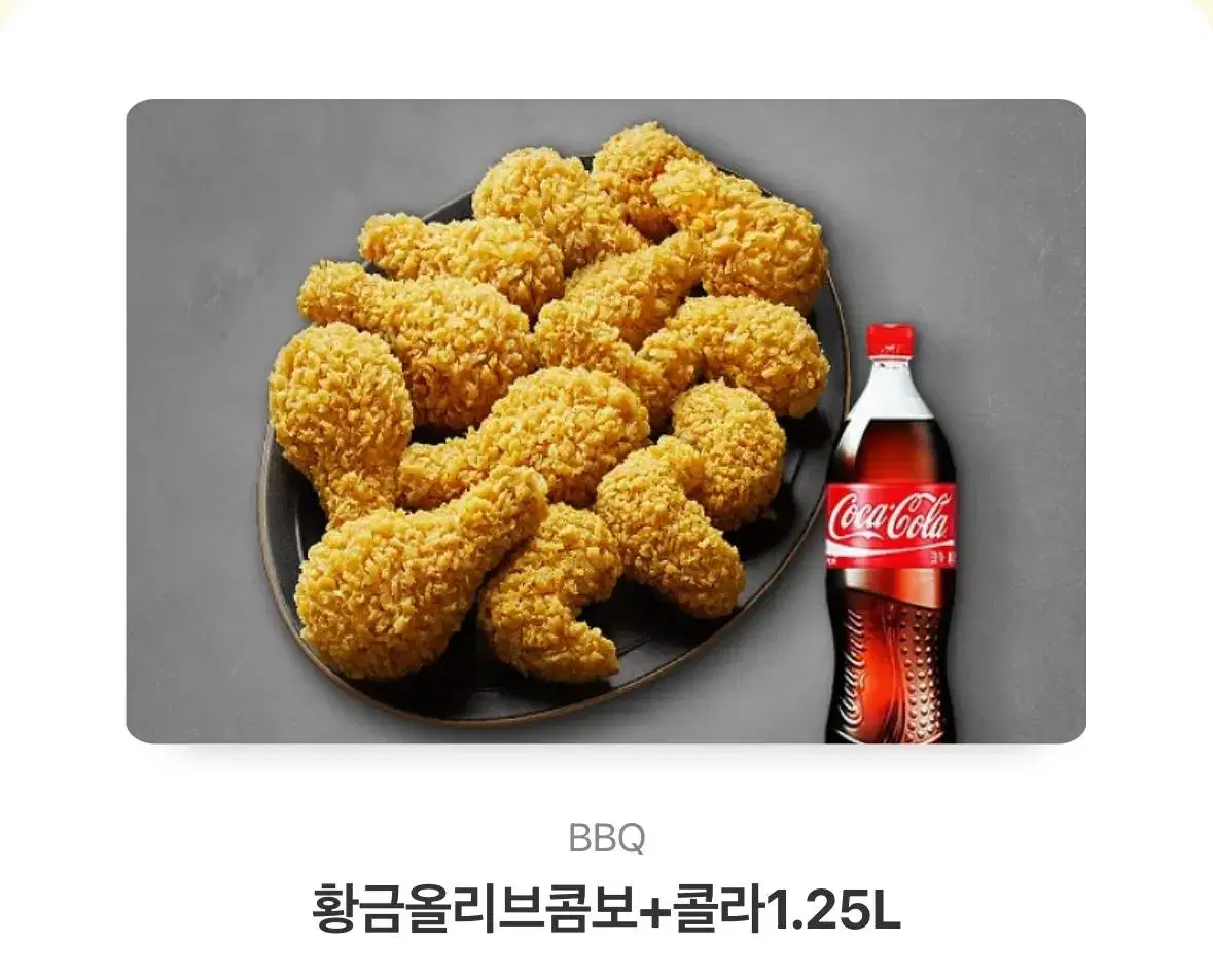 BBQ 황금올리브 콤보+콜라 1.25