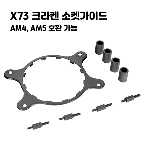 X73 크라켄 소켓가이드 AMD AM4, AM5 호환