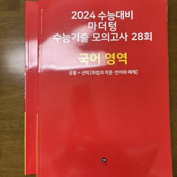 새상품) 마더텅 24 수능국어 모의고사 /빨더텅 | 브랜드 중고거래 플랫폼, 번개장터