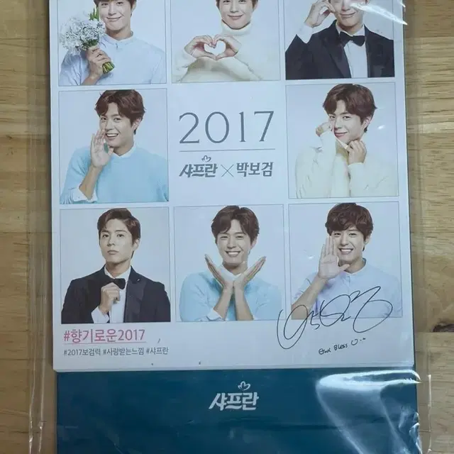 박보검 샤프란 2017 달력