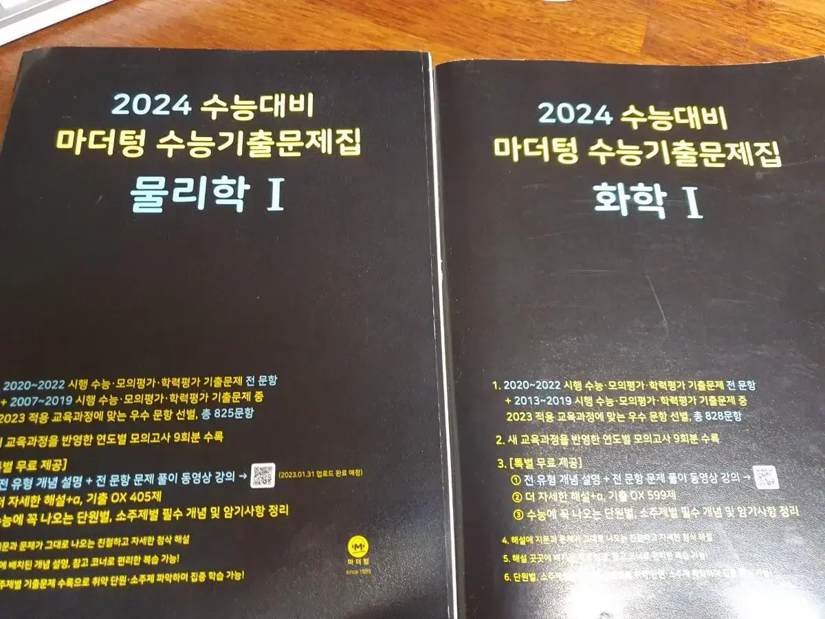 마더텅 2024 (새책) 물리학1, 화학1