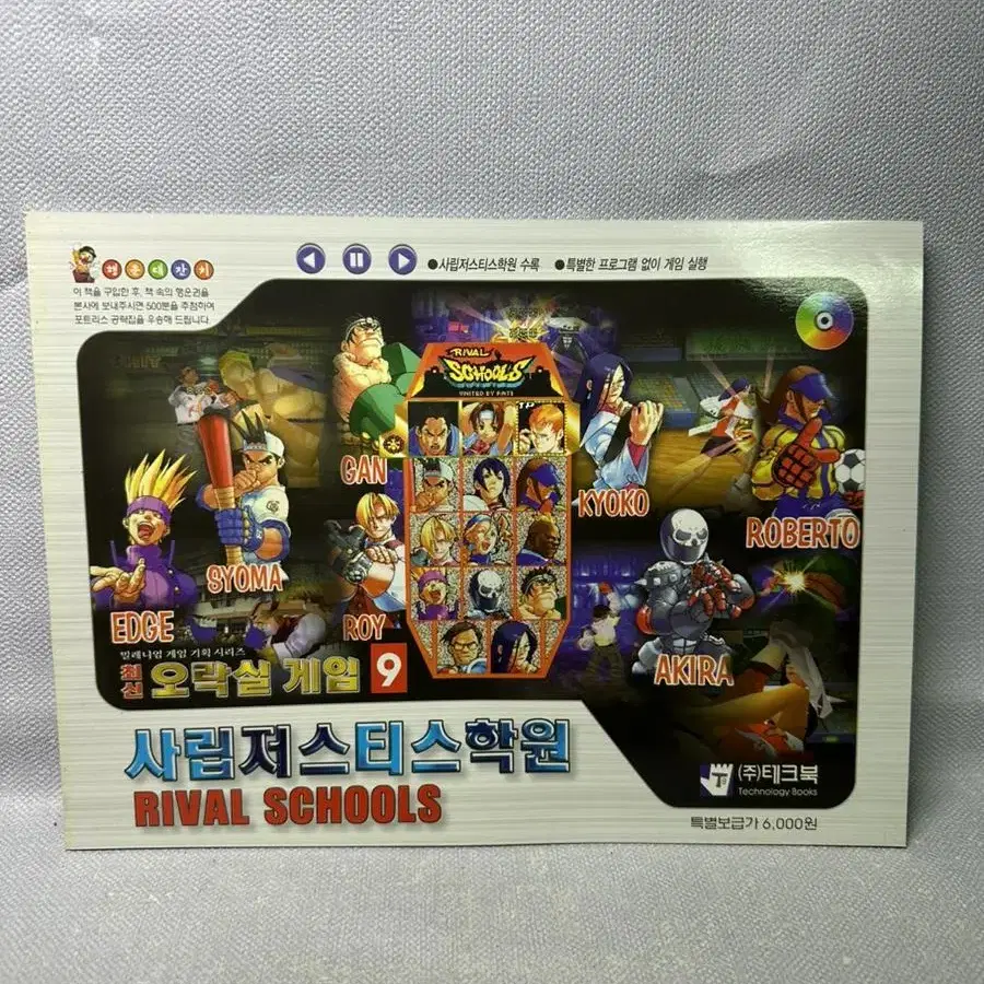 PC게임 사립저스티스학원,1disc,2001년테크북