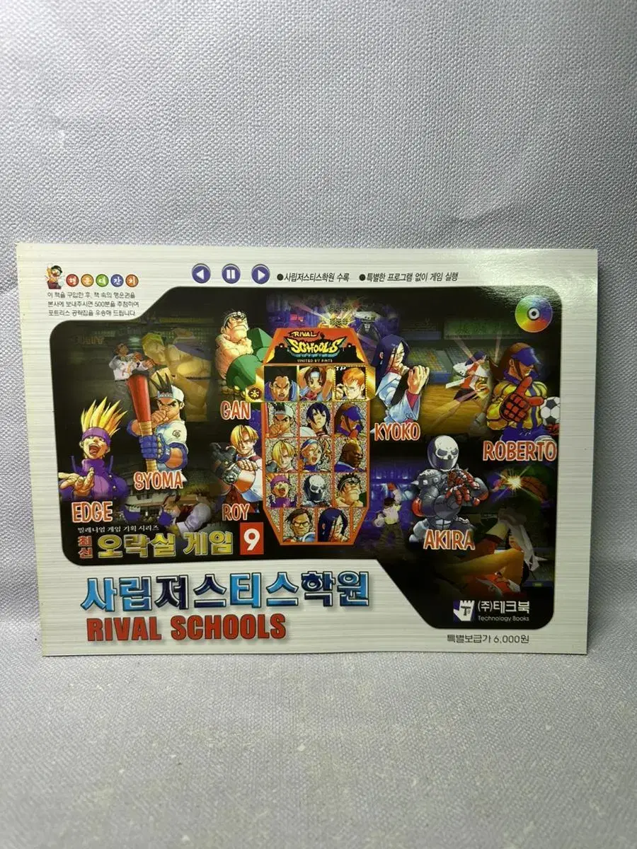 PC게임 사립저스티스학원,1disc,2001년테크북