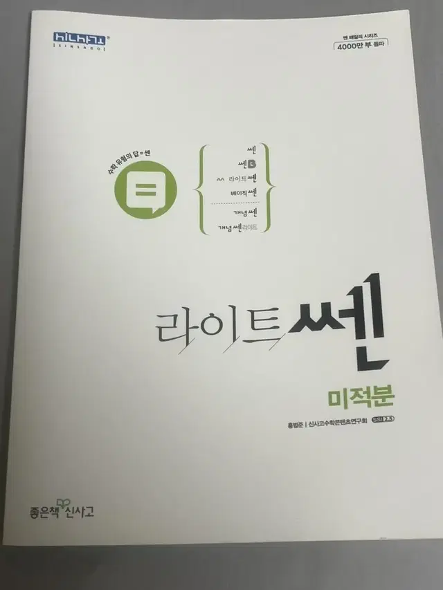 수학(미적분) 문제집 라이트 쎈