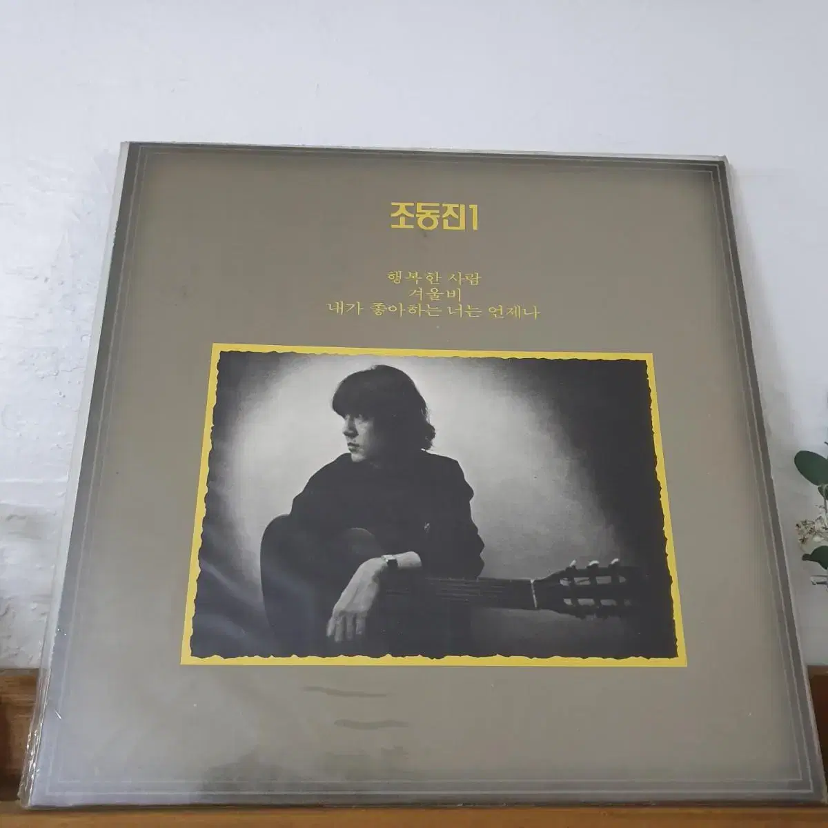 미개봉    조동진1집 LP  1986  행복한사람  겨울비