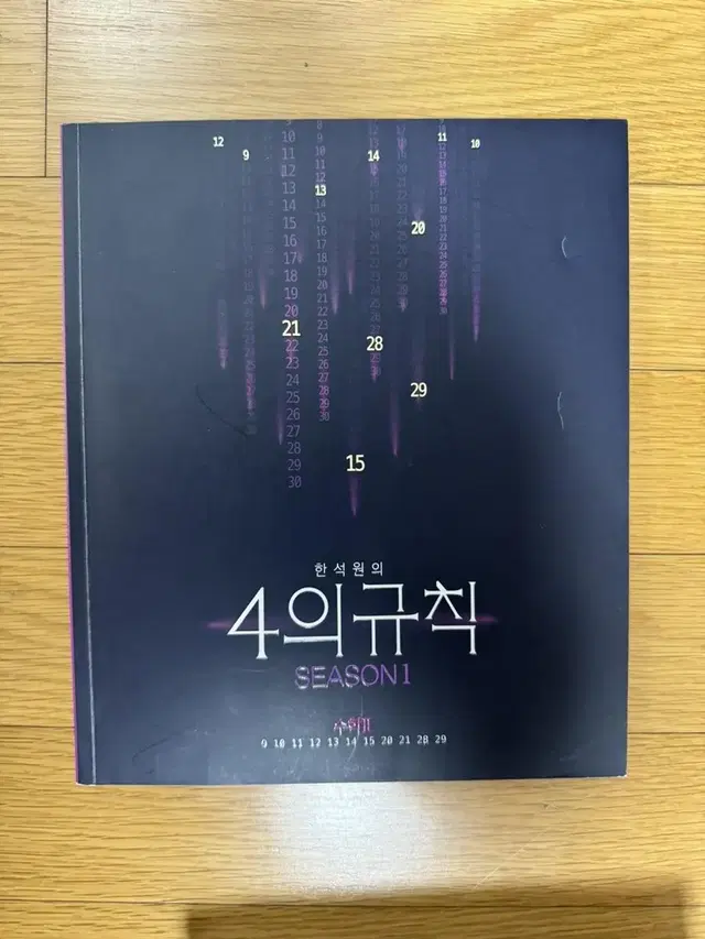 2023한석원 4의규칙 시즌1 수2