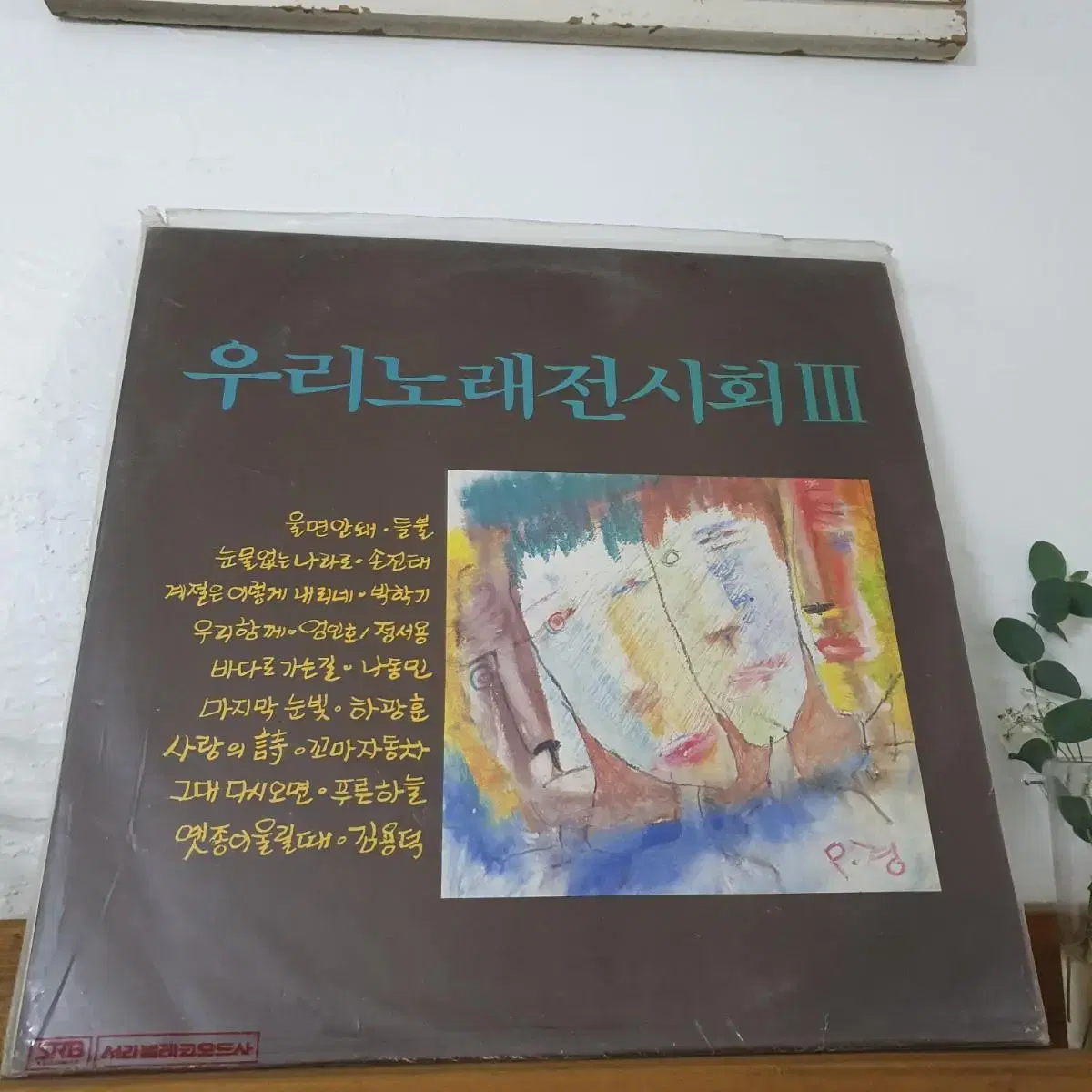 미개봉   우리노래전시회 3집 LP  1988