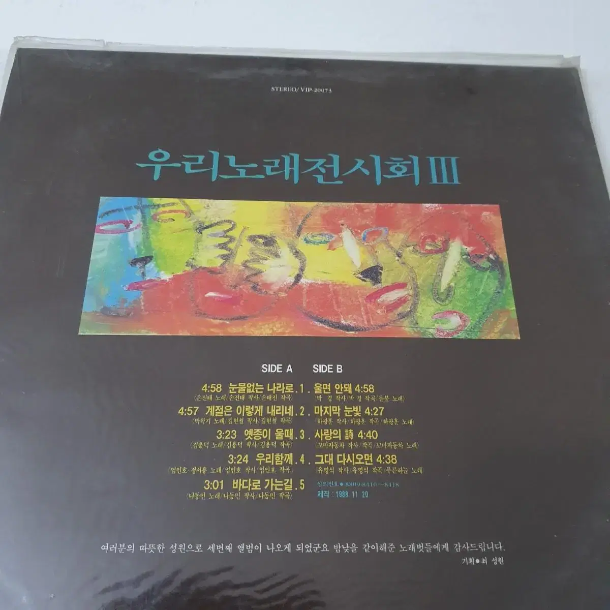 미개봉   우리노래전시회 3집 LP  1988