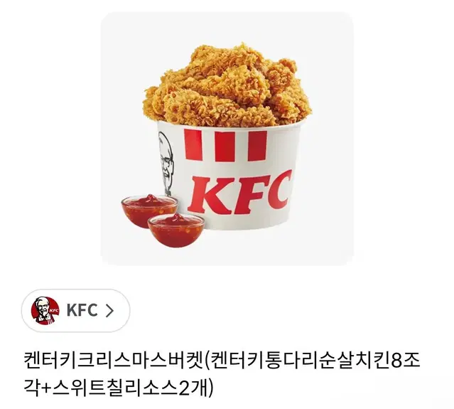 [KFC] 켄터키크리스마스버켓(켄터키통다리순살치킨8조각+스위트칠리소스2개