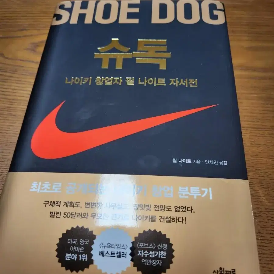 슈독 SHOE DOG 나이키 창업자 필나이트 자서전