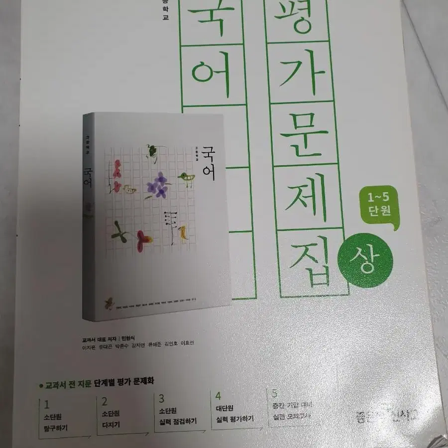 고1 좋은책신사고 국어 평가문제집 상 문제집 학습지 교과서 고등 내신