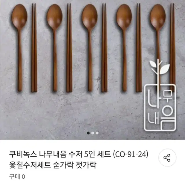 옻칠 수저.젓가락 5인세트최저64700