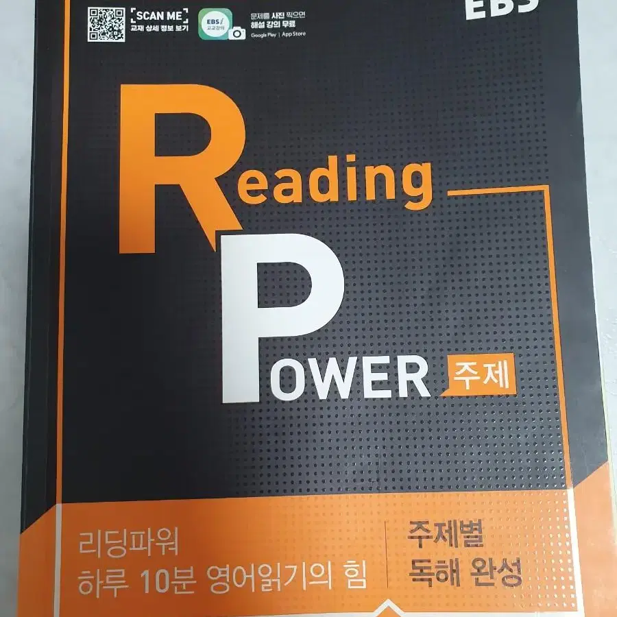 고등 리딩파워 영어 EBS 학습지 참고서 문제집 고등내신 교과서 자습서