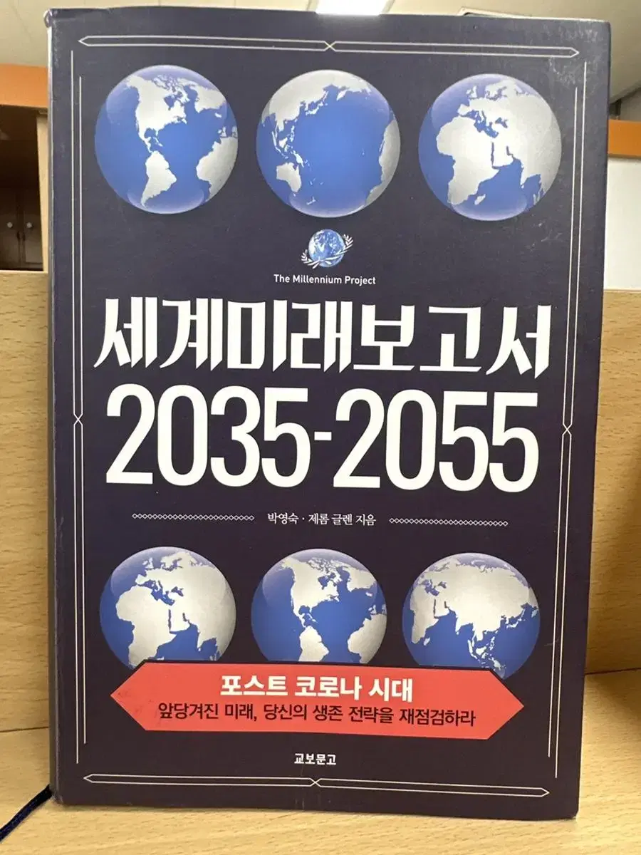 세계미래보고서 2035-2055