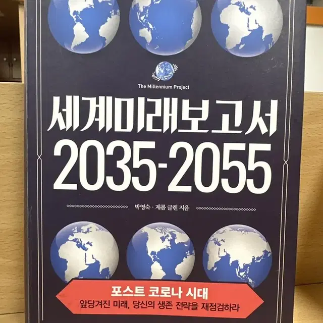 세계미래보고서 2035-2055