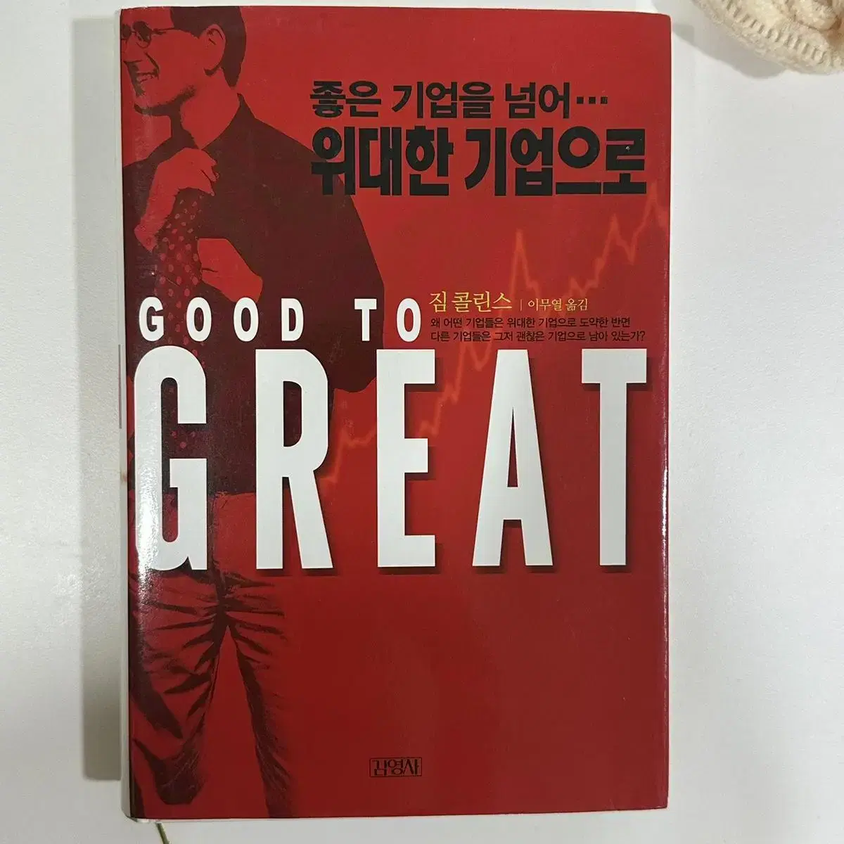 좋은 기업을 넘어 위대한 기업으로 GOOD TO GREAT