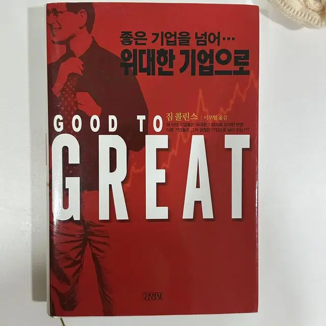 좋은 기업을 넘어 위대한 기업으로 GOOD TO GREAT