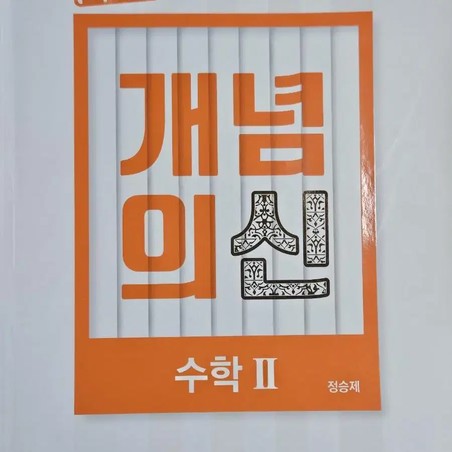 정승제 수2 개념의 신