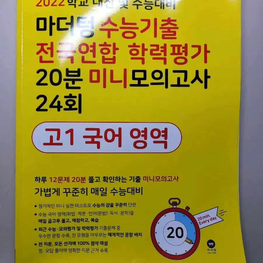 2022학교 내신 및 수능 대비 마더텅 고1 국어