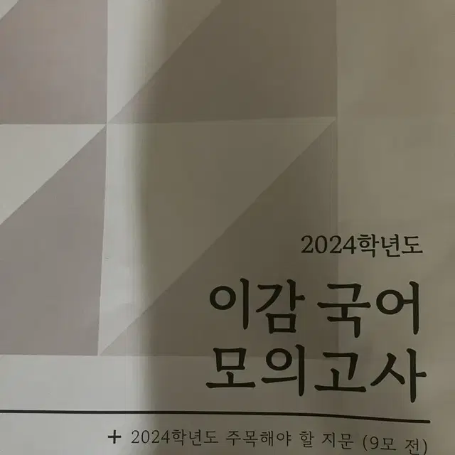 이감 국어 모의고사 2024 9평대비