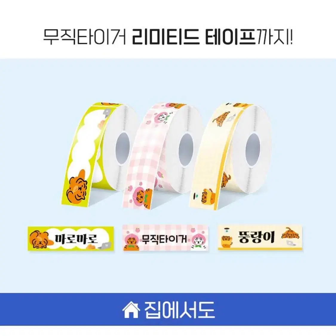 샌디마로 라벨기 리필라벨지 3팩 (무직타이거 한정판)