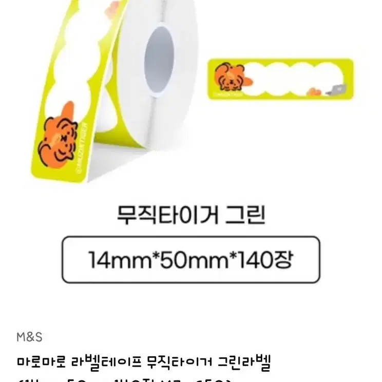 샌디마로 라벨기 리필라벨지 3팩 (무직타이거 한정판)