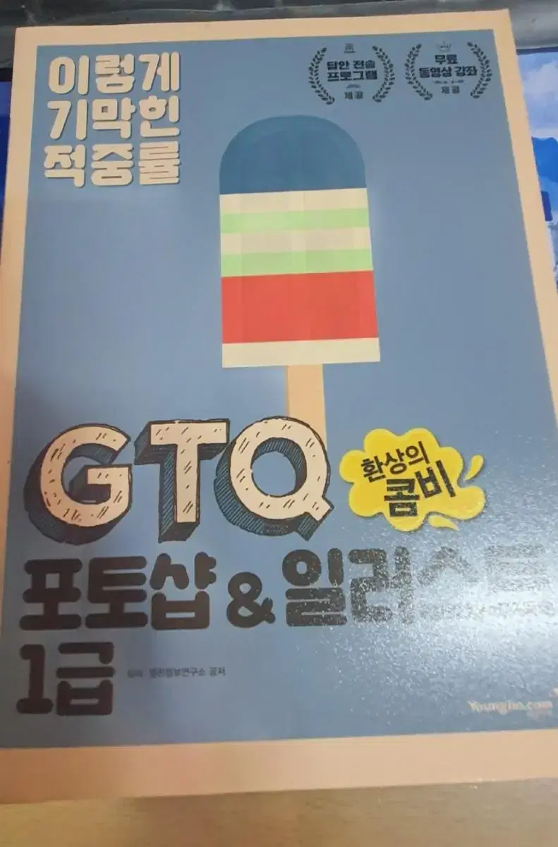 이기적 GTQ 포토샵&일러스트 1급 팝니다