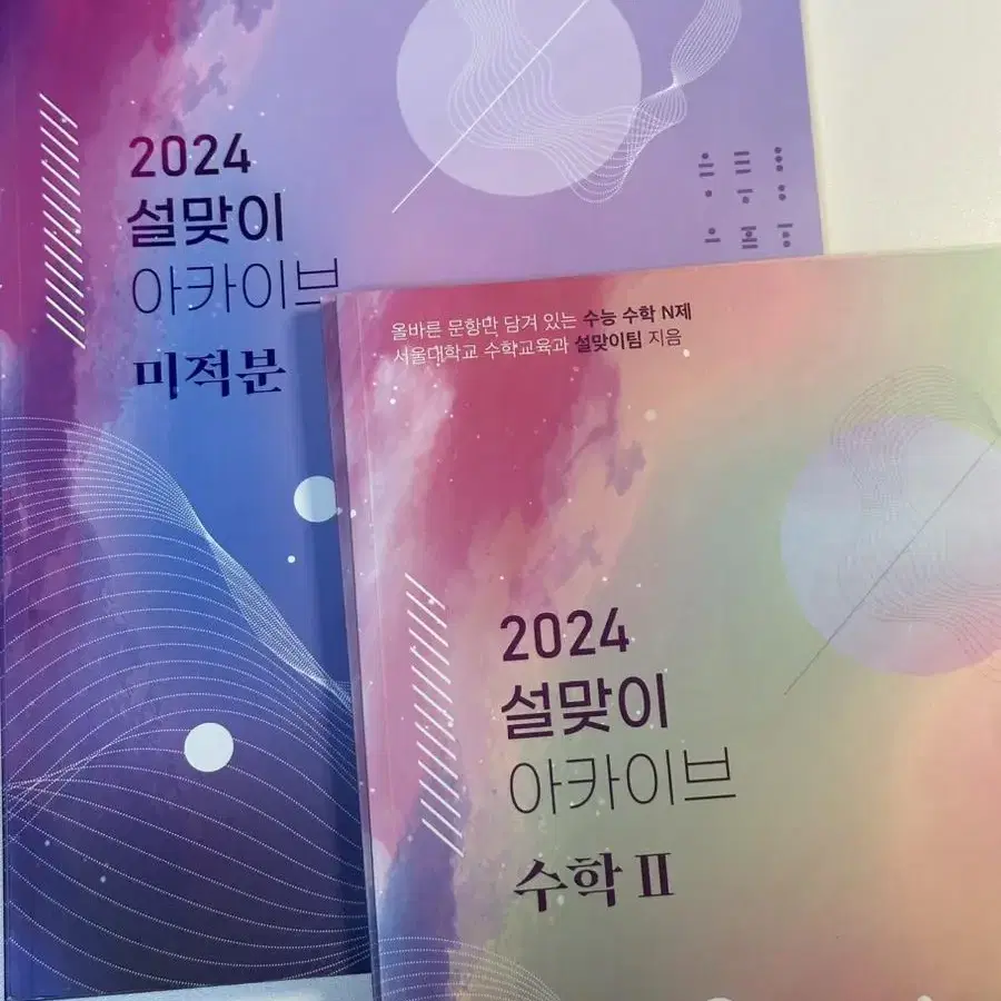 2024대비 수학 문제집(샤인미,설맞이,이해원)