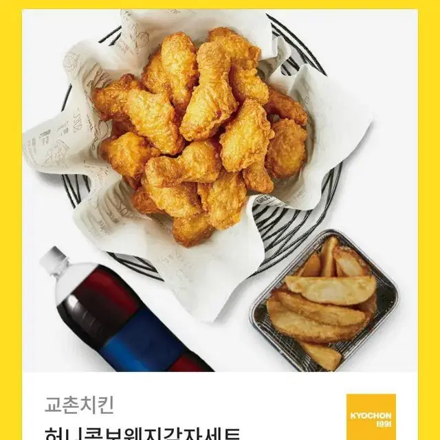 교촌치킨 허니콤보 웨지감자세트