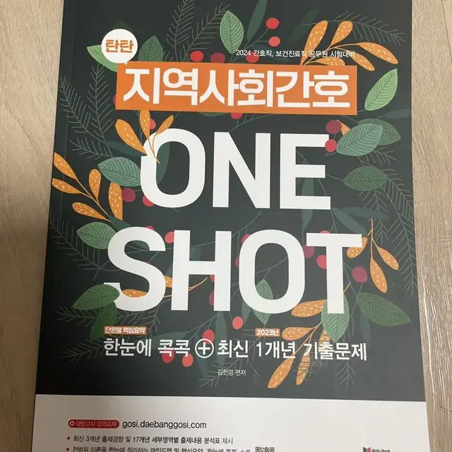 one shot 지역사회간호 기출문제