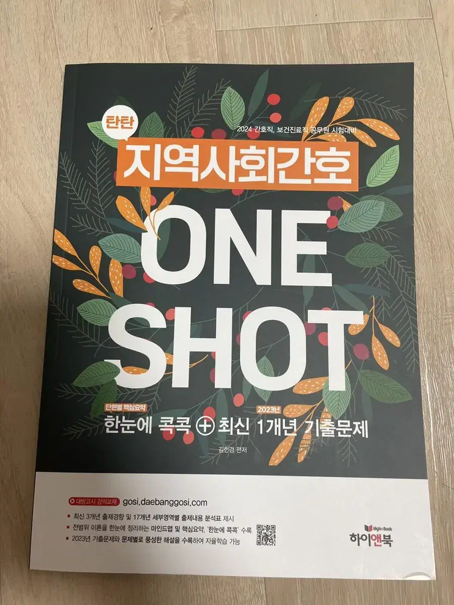 one shot 지역사회간호 기출문제