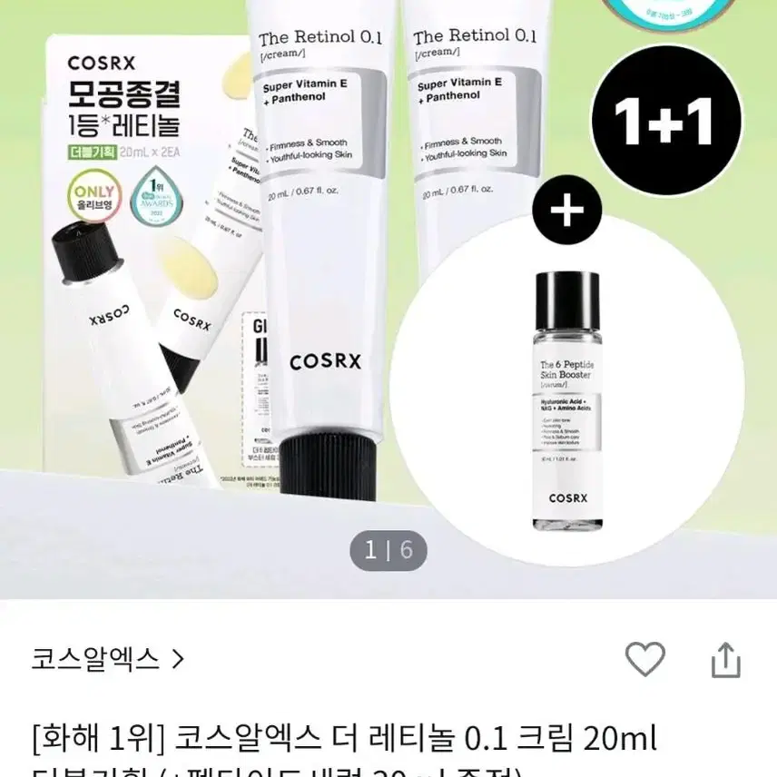 코스알엑스 레티놀 크림 0.1 미개봉