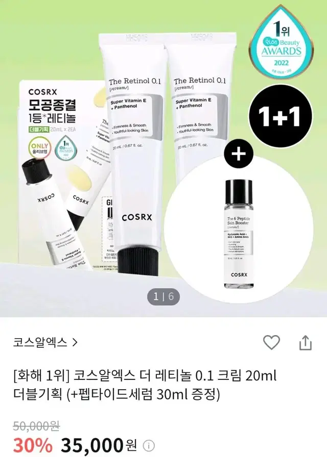 코스알엑스 레티놀 크림 0.1 미개봉