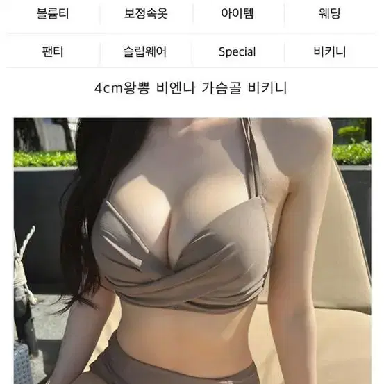 [새상품] 크라시앙 4cm 왕뽕 비엔나 가슴골 비키니