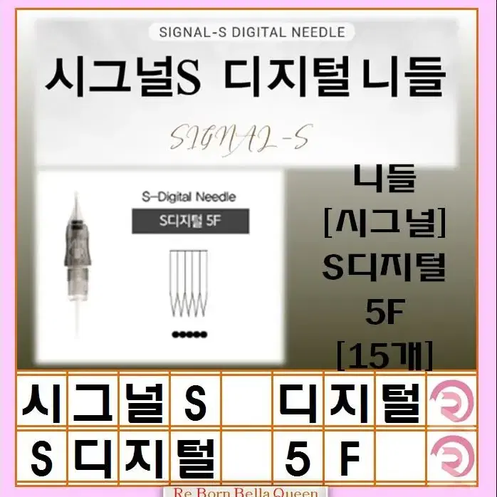 5F 시그널S 디지털 니들 15PCS 반영구화장니들 반영구화장니들