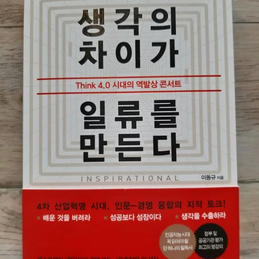 생각의 차이가 일류를 만든다