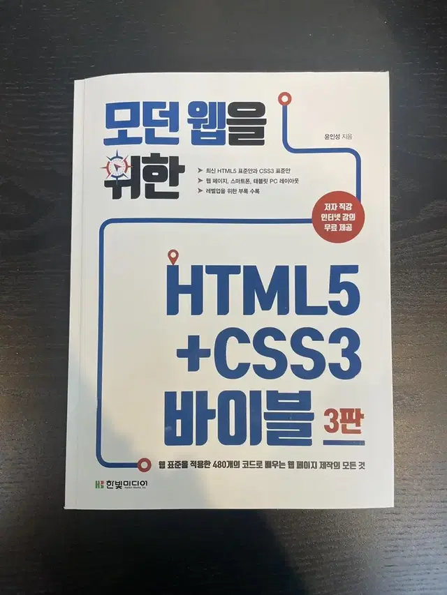 모던 웹을 위한 HTML5+css3 바이블 3판