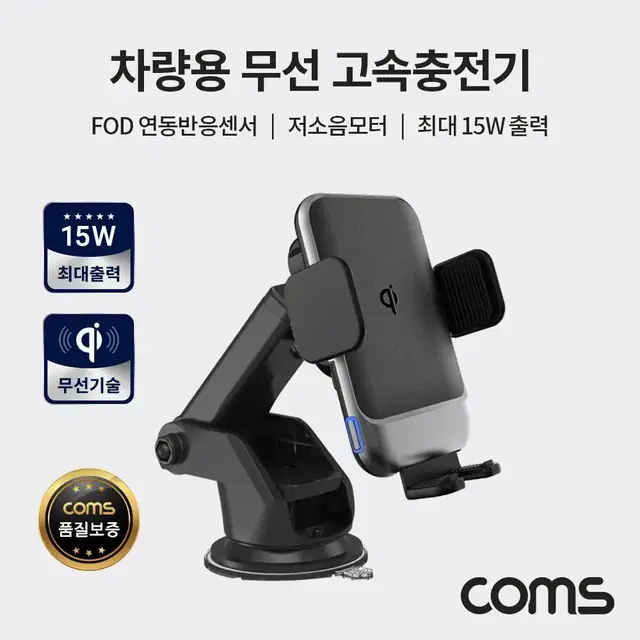 COMS IP434 차량용 무선 고속 충전 거치대