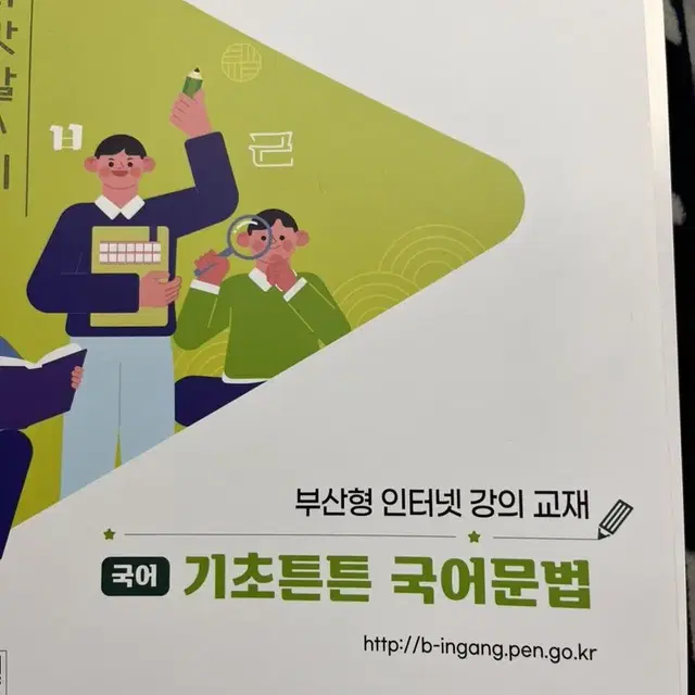 부산형 인터넷강의고1두꺼운교재 (국어, 수학)팝니다(공짜인강,총6권)