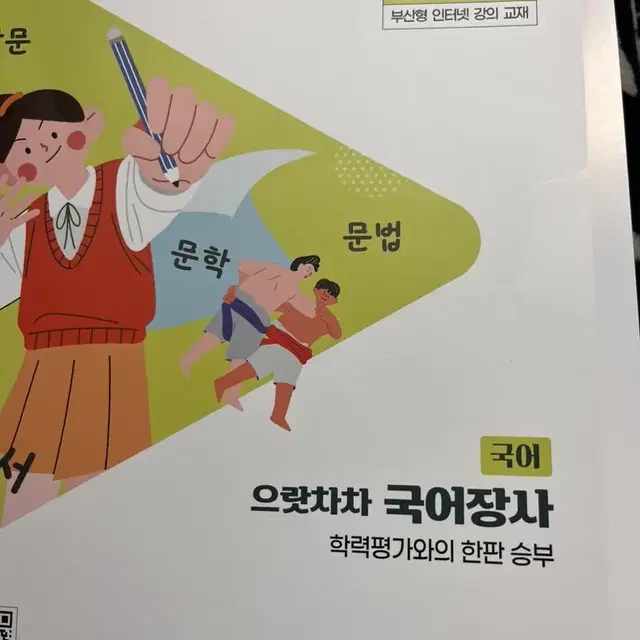 부산형 인터넷강의고1두꺼운교재 (국어, 수학)팝니다(공짜인강,총6권)