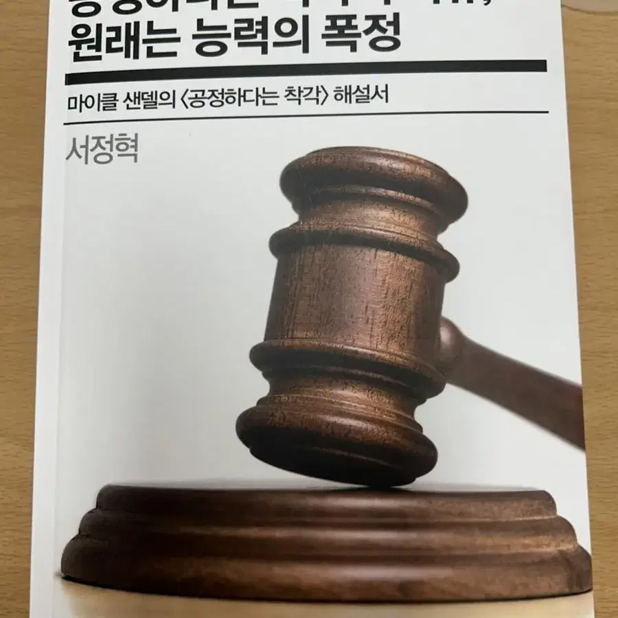 공정하다는 착각의 이유, 원래는 능력의 폭정 / 공정하다는 착각 /