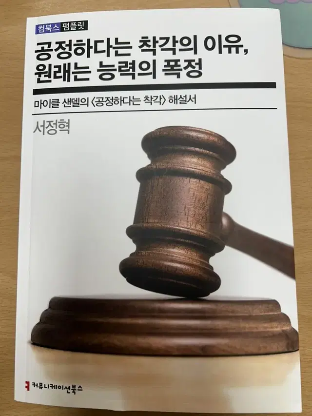 공정하다는 착각의 이유, 원래는 능력의 폭정 / 공정하다는 착각 /