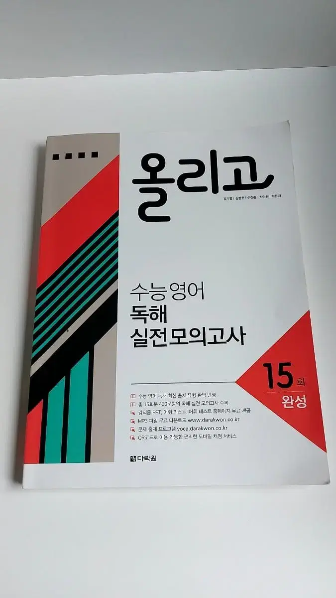 올리고 수능영어 실전모의고사 15회