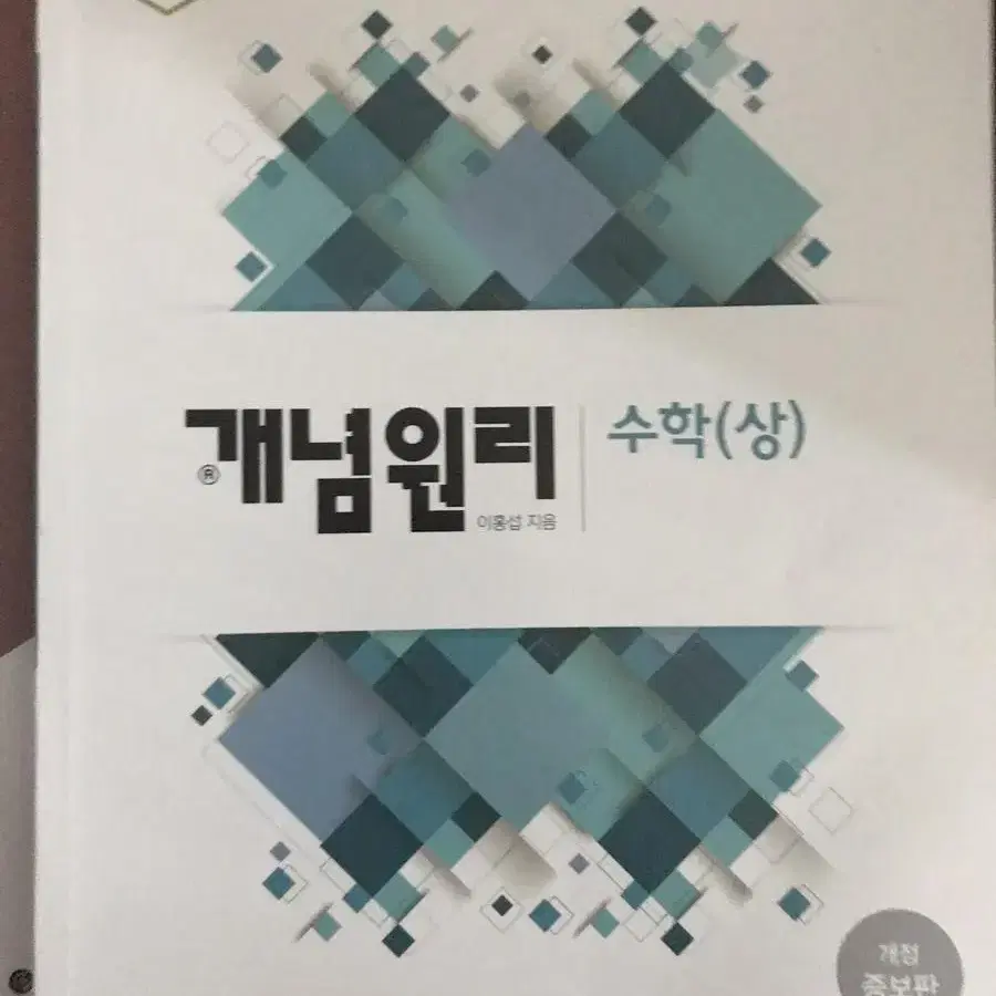 고등학교 수학(상) 문제집 (개념원리, 라이트쎈, 쎈)