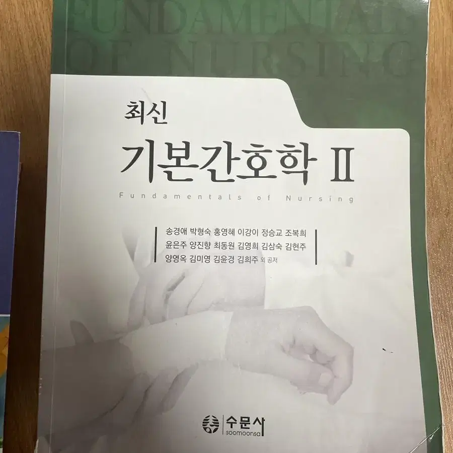 기본간호학2 수문사