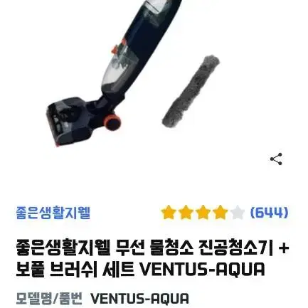 좋은생활지웰 무선 물청소 진공청소기 + 보풀 브러쉬 세트 VENTUS-A